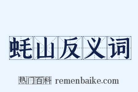 蚝山反义词是什么意思的图片